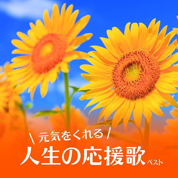 Amazon.co.jp: こころの応援歌~合唱版 ダイナミック琉球・パプリカ