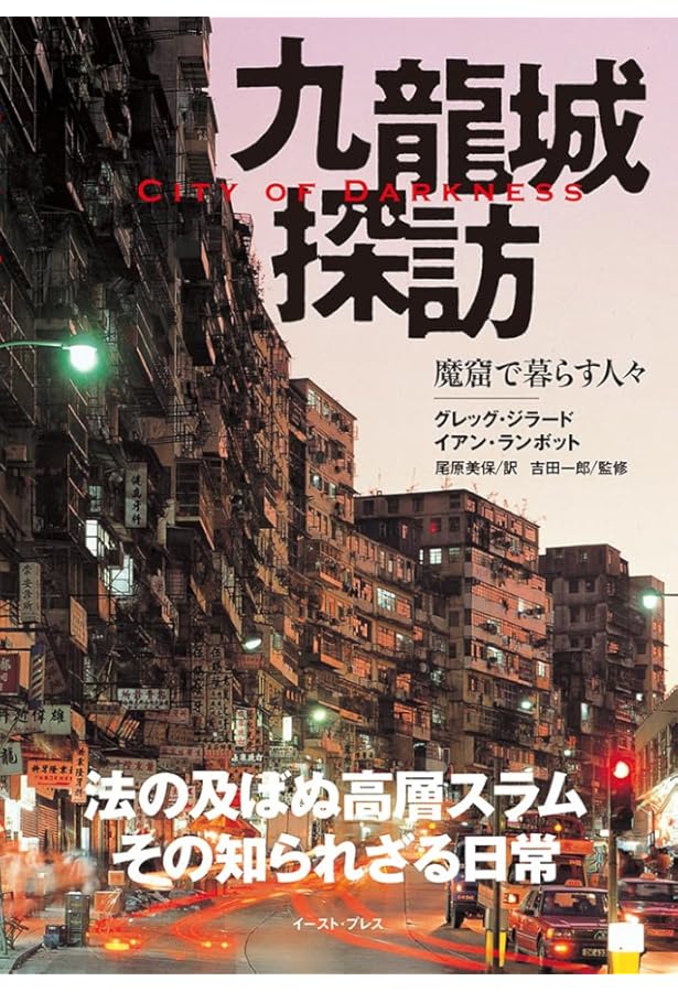 Amazon.co.jp: 最期の九龍城砦 【完全保存版】 DVD付き : 中村