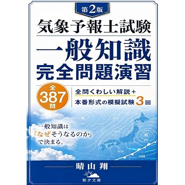 Amazon.co.jp 売れ筋ランキング: 気象予報士の資格・検定 の中で最も