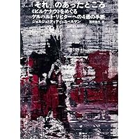 イメージ、それでもなお アウシュヴィッツからもぎ取られた四枚の写真 イメージ、それでもなお アウシュヴィッツからもぎ取られた四枚