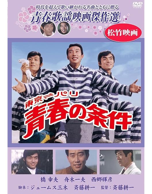 Amazon.co.jp: 松竹 青春歌謡映画傑作選 橋 幸夫 3巻セット [DVD] : 橋