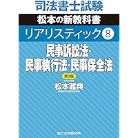 2025年司法書士リアリスティック松本 民事訴訟法・民事執行法・民事保全法DVD 司法書士試験 リアリスティック8 民事訴訟法・民事執行法・民事保全法