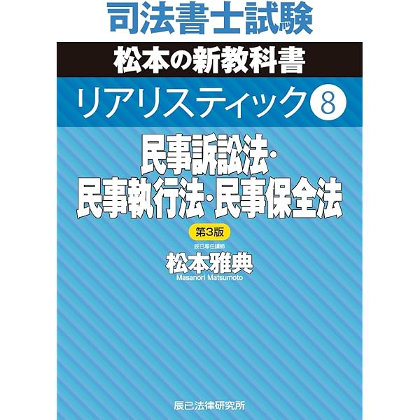 司法書士試験 リアリスティック3 民法Ⅲ 第6版 | 松本 雅典 |本