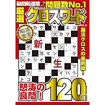 クロスワードさま 厳選クロスワード VOL.18 (MSムック) | メディアソフト |本 | 通販