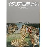 イタリア古寺巡礼 (岩波文庫 青 144-6)