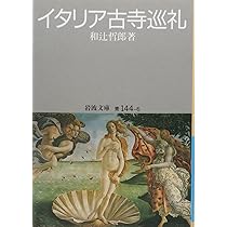 Amazon.co.jp: 古寺巡礼 (ちくま学芸文庫 ワ 15-1) : 和辻 哲郎: 本
