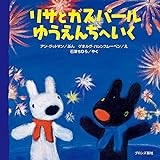 リサとガスパール ゆうえんちへいく