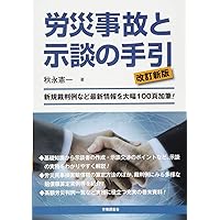 そこが知りたい!労災裁判例にみる労働者の過失相殺 そこが知りたい! 労災裁判例にみる労働者の過失相殺 | 安西 愈