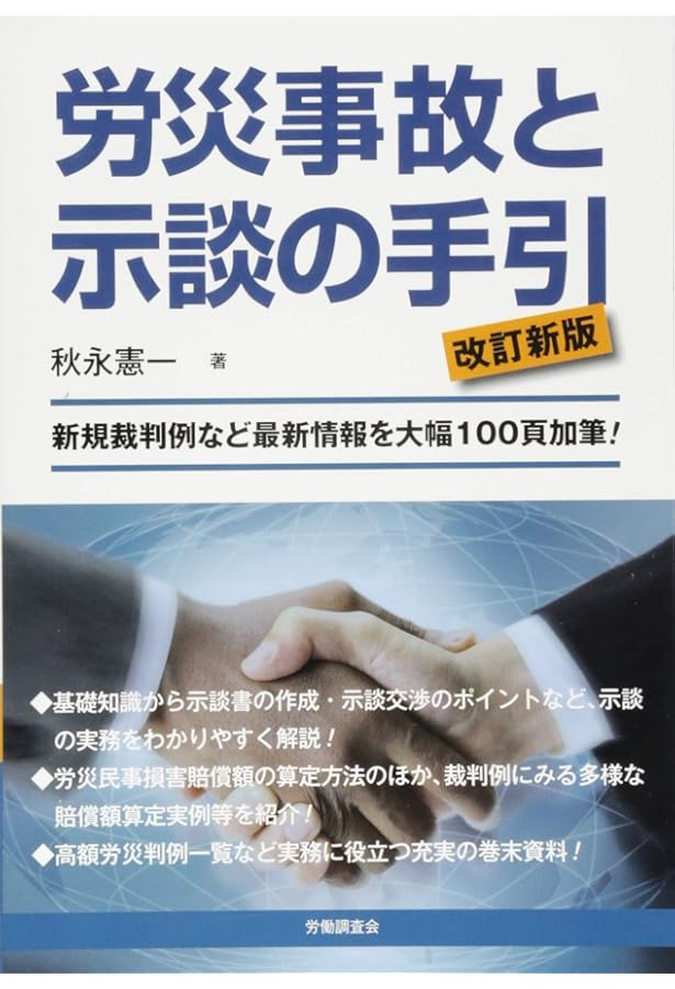 そこが知りたい! 労災裁判例にみる労働者の過失相殺 | 安西 愈 |本