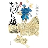 号外! 幕末かわら版