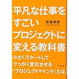平凡な仕事をすごいプロジェクトに変える教科書