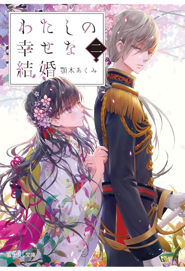 Amazon.co.jp: わたしの幸せな結婚 (富士見L文庫) : 顎木 あくみ, 月岡