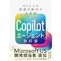 Amazon.co.jp: Copilot Studio×Power Automate AIエージェントによる