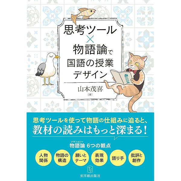 〈物語史〉形成の力学   /竹林舎/助川幸逸郎（単行本） Amazon.co.jp: 文学授業のカンドコロ: 迷える国語教師たちの物語