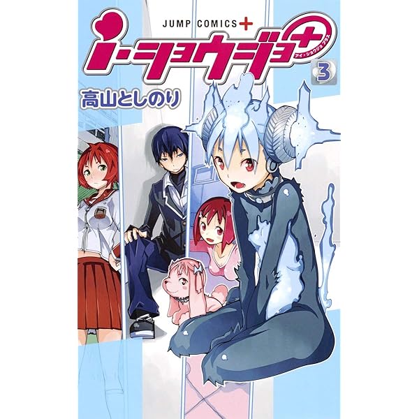 i・ショウジョ+ 1 (ジャンプコミックス) | 高山 としのり |本 | 通販