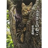 写真文庫 ふるさとのねこ