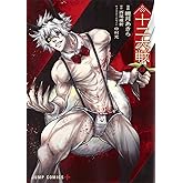 十二大戦 4 (ジャンプコミックス)