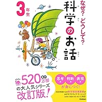 なぜ？どうして？科学のお話３年生 (よみとく１０分)