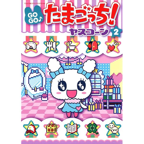 ゴーゴーたまごっち　1、3、4巻 GO-GO Tamagotchi! | Tamagotchi Wiki | Fandom