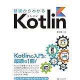 基礎からわかる Kotlin