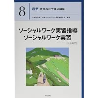 ソーシャルワーク演習 共通科目 最新社会福祉士養成講座精神保健福祉士