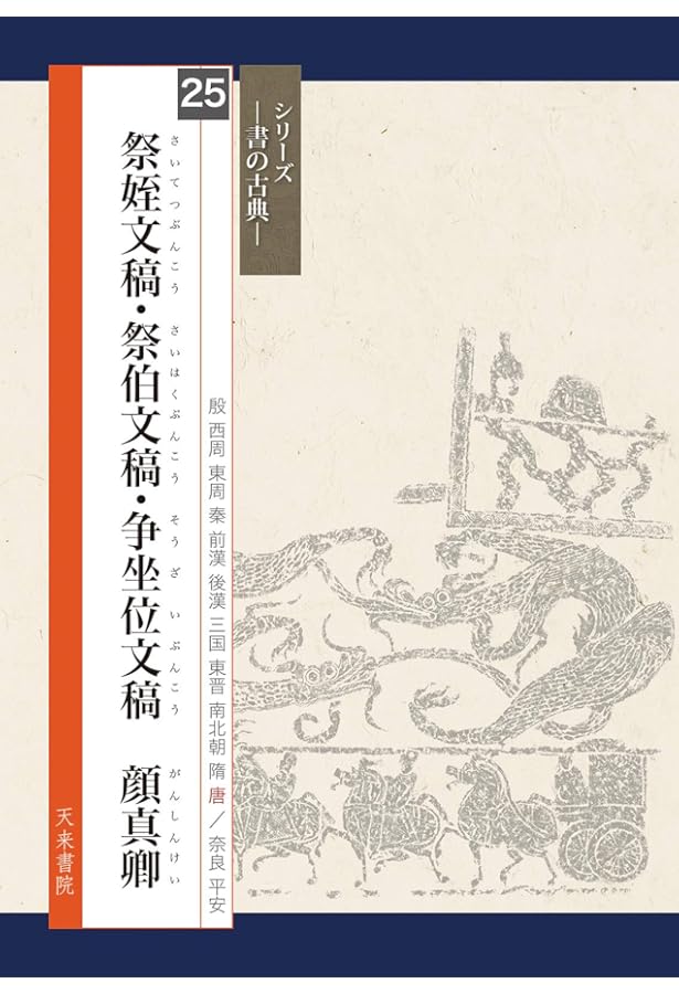 争坐位稿[行書/唐・顏真卿] (改訂版 書道技法講座 9) | 山崎 大抱 |本