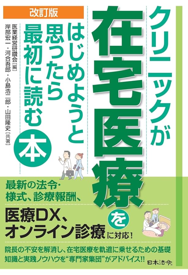 クリニックが在宅医療をはじめようと思ったら最初に読む本