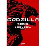 GODZILLA 怪獣黙示録 (角川文庫)