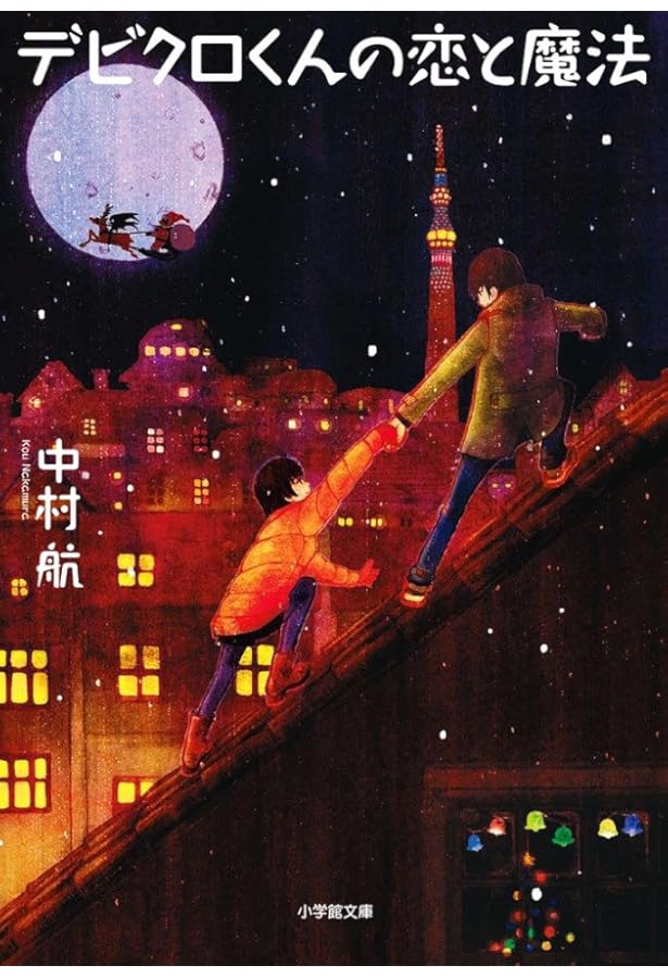 夏休み | 中村 航 |本 | 通販 | Amazon