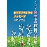 ちょっと変わった校長式辞集 教育哲学者からのメッセージ