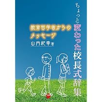 Amazon.co.jp: ちょっと変わった校長式辞集 教育哲学者からの