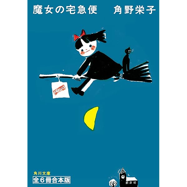 角野 栄子　★魔女の宅急便 その❶〜その❻ 特別編〜その❸  全９冊　全巻セット Amazon.co.jp: 魔女の宅急便 電子書籍: 角野栄子, 林明子