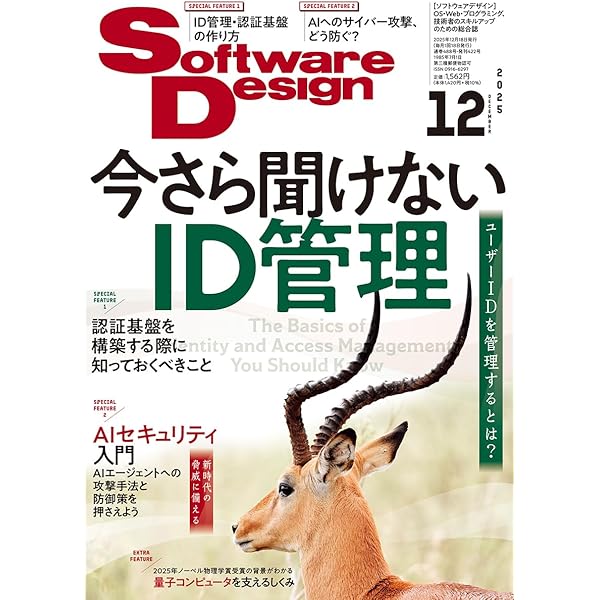Software Design (ソフトウェアデザイン) 2025年12月号 [雑誌