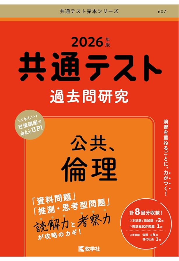 2025 大学入学共通テスト過去問レビュー 公共・倫理 (河合塾SERIES