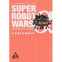 Amazon.co.jp: スーパーロボット大戦αコンプリートガイド : ファミ通