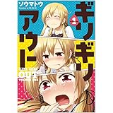 ギリギリアウト (1) (電撃コミックスNEXT)