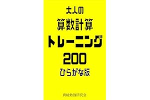 大人の算数計算トレーニング200　ひらがな版　～気軽にできる脳トレで脳を活性化する本～ 大人の算数計算トレーニング920