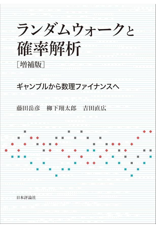 新版 ファイナンスの確率解析入門 (KS理工学専門書) | 藤田 岳彦 |本