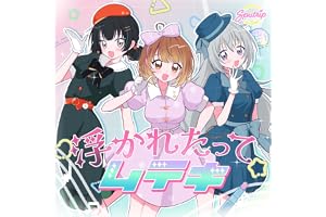 浮かれたってムテキ