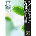 キウイγは時計仕掛け KIWI γ IN CLOCKWORK (講談社文庫)