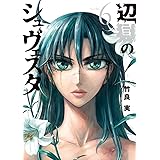 辺獄のシュヴェスタ（６） (ビッグコミックス)