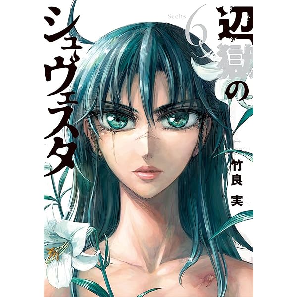 辺獄のシュヴェスタ（1） (ビッグコミックス) | 竹良実 | 青年マンガ