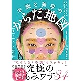 毎日、心地よい自分でいられる 不調と美容のからだ地図