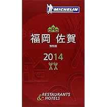 （新品未使用品）「ミシュランガイド福岡・佐賀・長崎2019特別版」 Amazon.co.jp: ミシュランガイド福岡・佐賀・長崎2019特別版 : 本