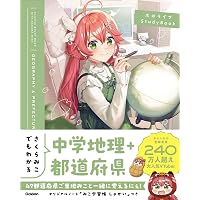 Amazon.co.jp: 【Amazon．co．jp限定】さくらみこでもわかる