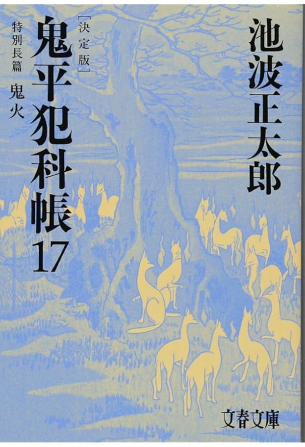 決定版 鬼平犯科帳 (16) (文春文庫) | 池波 正太郎 |本 | 通販 | Amazon