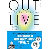 OUTLIVE(アウトリブ) 人はどこまで生きられるのか: 健康長寿の限界を超える科学的戦略