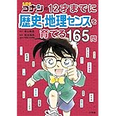 名探偵コナンの12才までに歴史・地理センスを育てる165問