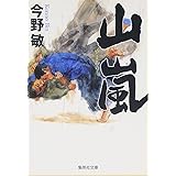 山嵐 (集英社文庫)