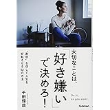 大切なことは、「好き嫌い」で決めろ!
